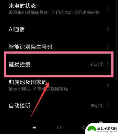 小米手机电话拦截怎么取消 小米手机如何关闭电话骚扰拦截功能