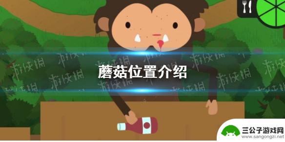 捣蛋大脚怪蘑菇屋在哪里 《捣蛋大脚怪》蘑菇位置秘籍
