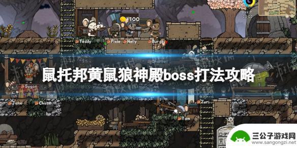 鼠托邦黄鼠狼怎么打 《鼠托邦》黄鼠狼神殿boss打法技巧