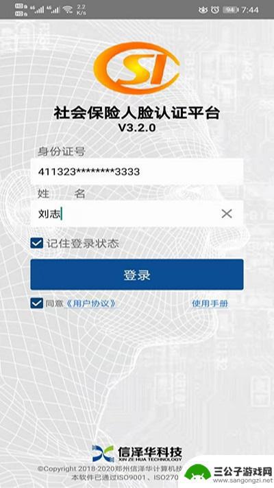 社保认证手机版软件