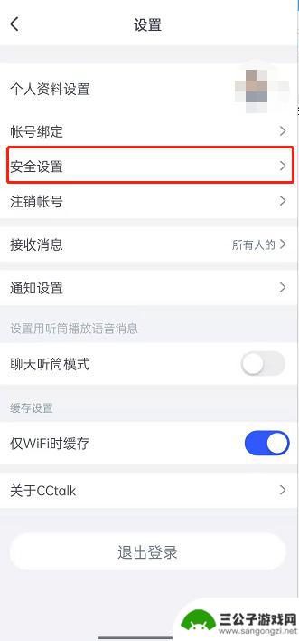 手机cc直播怎么改密码 CCtalk密码设置方法