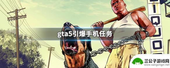 gta5引爆手机任务 GTA5引爆手机任务攻略