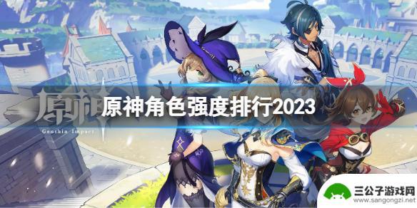 原神所有角色2023 《原神》角色强度评估2023年最新排行