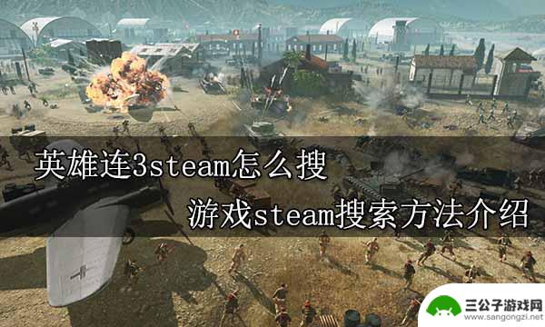 英雄连steam怎么搜 英雄连3steam玩法介绍