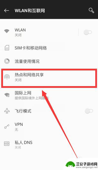 一加手机怎么开手机热点 一加手机如何设置热点