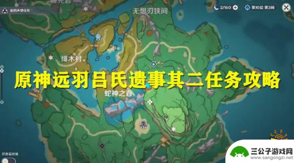 原神吕羽氏遗事其二 远羽吕氏遗事其二完成步骤详解