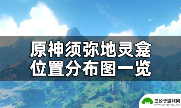 地灵龛原神位置 原神须弥地灵龛位置分布图