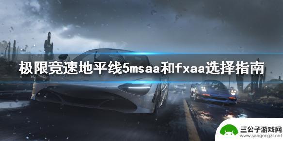 gta5fxaa和msaa哪个好 极限竞速地平线5 MSAA和FXAA哪个更好