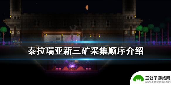 泰拉瑞亚steam如何刷矿 泰拉瑞亚新三矿采集顺序推荐