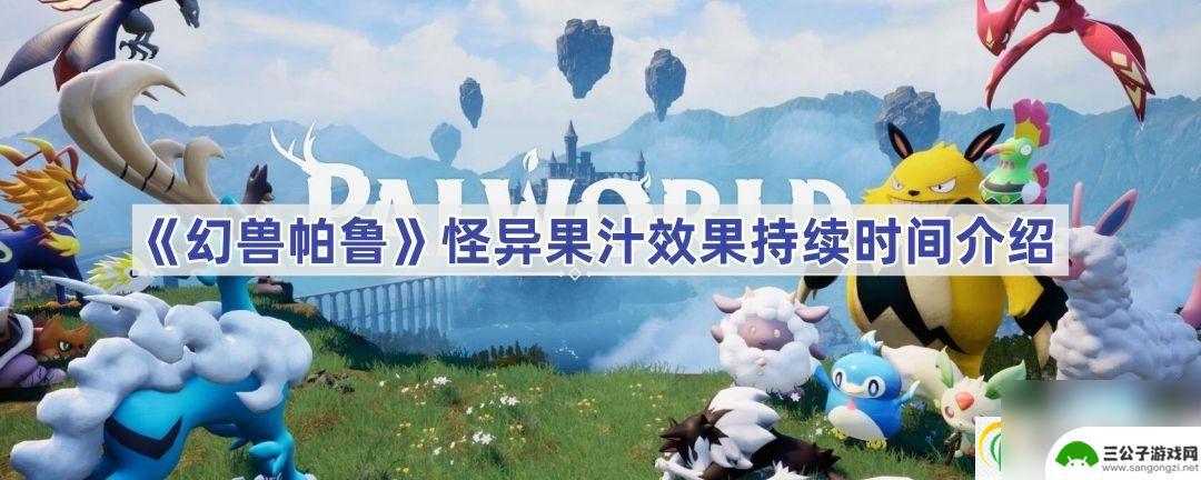 幻兽帕鲁怪异果汁持续时间 幻兽帕鲁怪异果汁效果持续时间长短