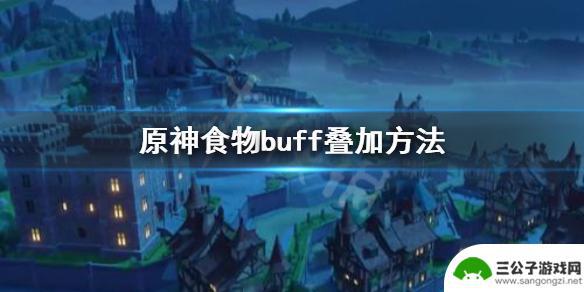 原神baff 原神食物buff叠加技巧