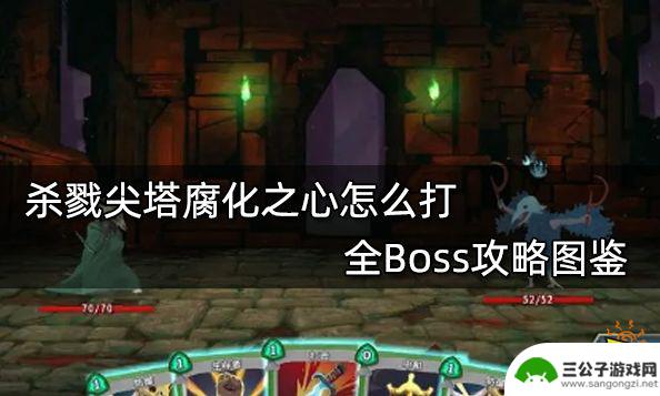 杀戮尖塔boss打法 杀戮尖塔腐化之心全Boss攻略