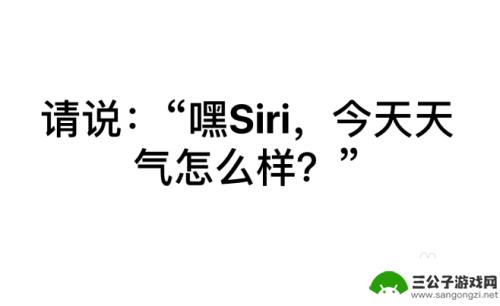 苹果手机锁屏siri怎么语音唤醒 iPhone手机如何在锁屏下召唤Siri