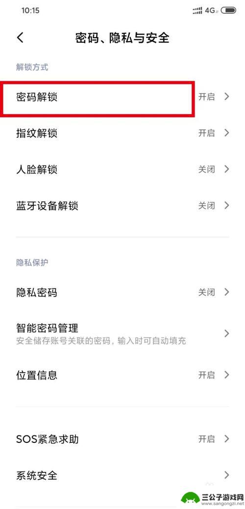 小米手机自动储存的密码怎样删除 小米手机如何取消开机密码