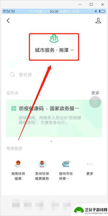 手机上怎么补交社保缴费 手机社保缴费流程