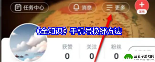 最强祖师如何更换绑定手机号 《全知识》手机号换绑须知及注意事项