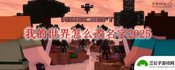 主宰世界如何改名字 我的世界2025怎么更换用户名