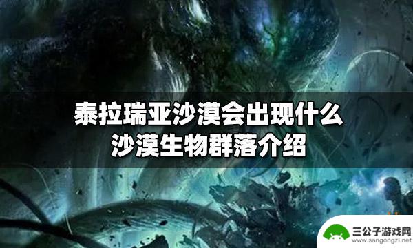 泰拉瑞亚沙漠中的水 泰拉瑞亚沙漠生物群落种类