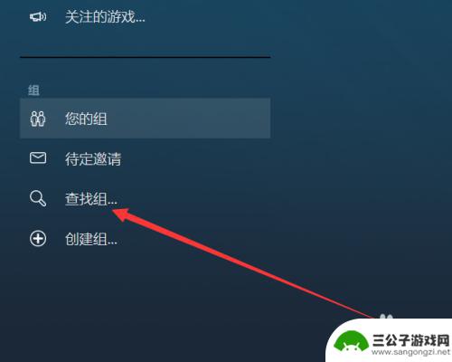 steam游戏怎么加入社区 Steam组怎么加入