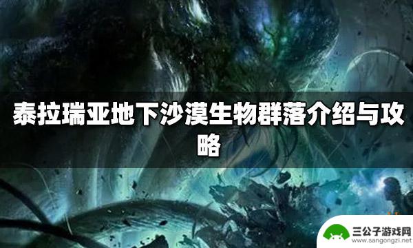 泰拉瑞亚蚁狮巢穴有什么 泰拉瑞亚地下沙漠生物群落怎么打