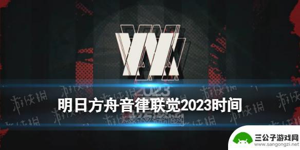 明日方舟预约活动 《明日方舟》音律联觉2023活动时间地点安排