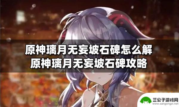 原神无妄坡传送点怎么激活 原神璃月无妄坡石碑解谜攻略