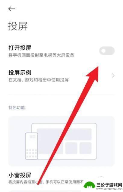 小米手机投屏功能打不开 小米手机怎样开启投屏功能