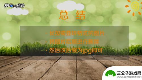 如何在手机将照片转换成jpg格式 手机图片转换为jpg格式教程