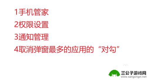 手机出现弹窗怎么解除 取消手机消息弹窗的详细教程