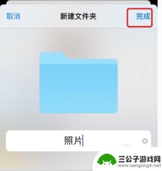 苹果手机怎么在文件夹里存照片 iPhone图片存储到文件的步骤