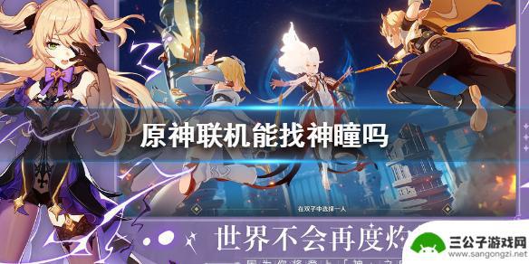 原神神瞳会被别人看到吗 《原神手游》联机寻找神瞳攻略
