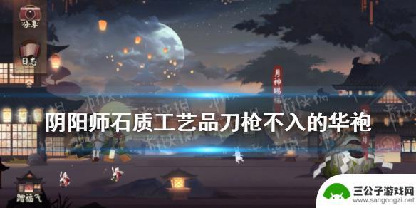 阴阳师华袍 《阴阳师》刀枪不入的华袍与其他装备的区别是什么