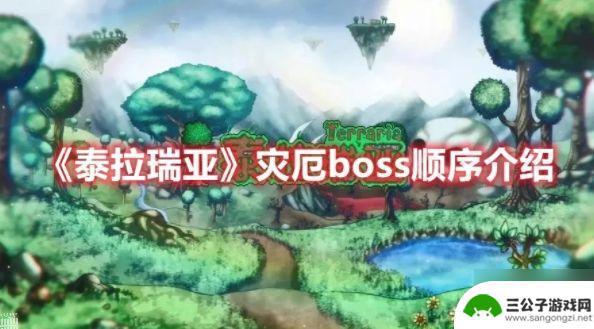 泰拉瑞亚下雪boss 2022年泰拉瑞亚灾厄BOSS召唤顺序