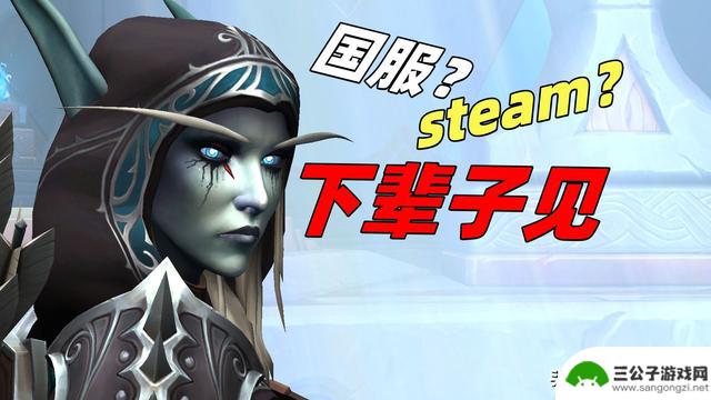 魔兽世界国服或将上架Steam平台？实测结果揭晓，网友质疑仅为炒作