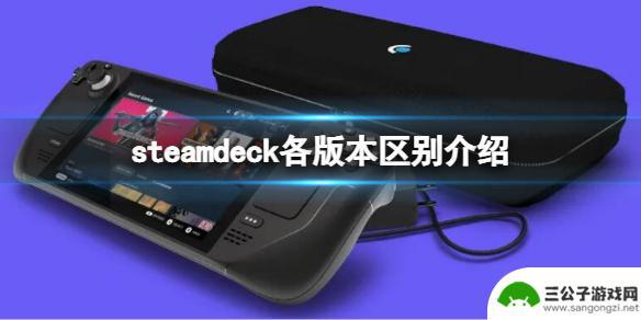 steam deck 64和256 Steam Deck不同版本的比较和区别