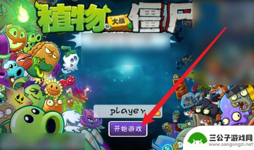 苹果手机pvz1如何改成中文 iPhone上植物大战僵尸怎么设置中文