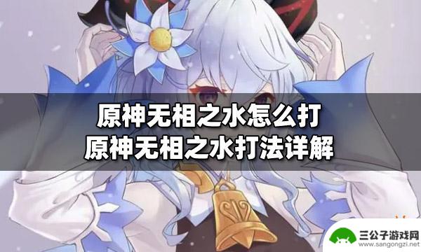 原神五香水 原神无相之水怎么打最有效