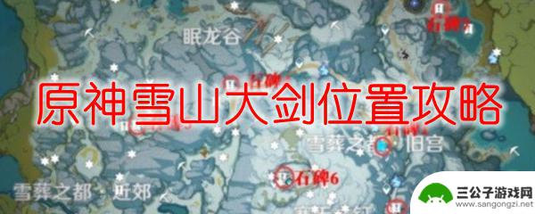 原神怎么获得雪山的四星剑 原神雪山大剑位置图解