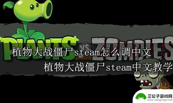 steam植物大战僵尸如何改成中文 植物大战僵尸steam版中文设置教学