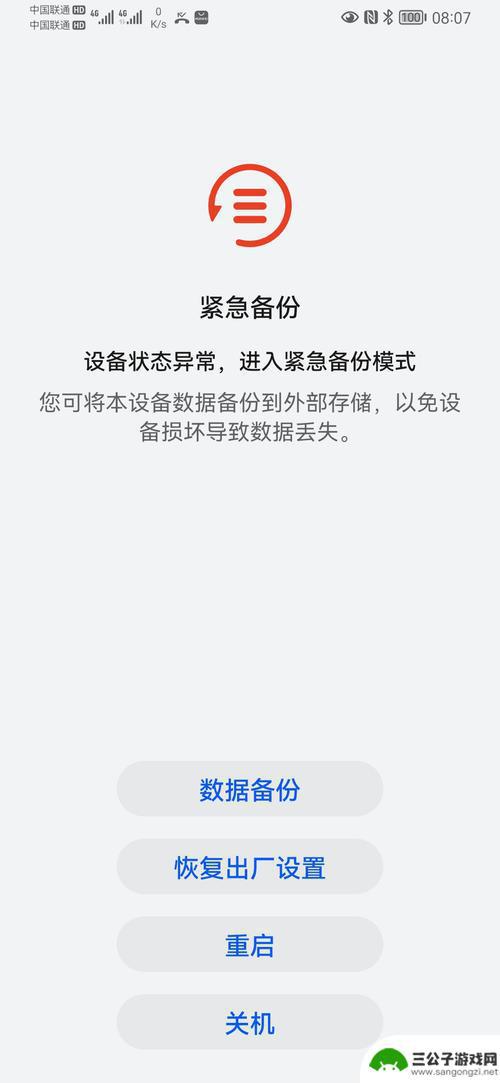 手机状态异常,进入紧急备份模式怎么退出 华为手机急救模式如何退出