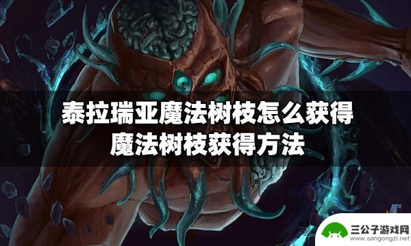 魔法树枝泰拉瑞亚 泰拉瑞亚魔法树枝获得指南