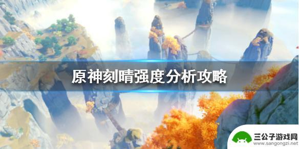 原神刻晴为什么那么强 刻晴强度分析