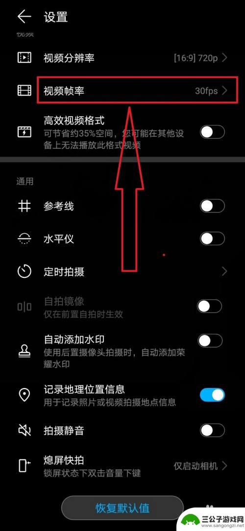 华为手机帧率在哪里设置 华为手机如何调整相机的视频帧率