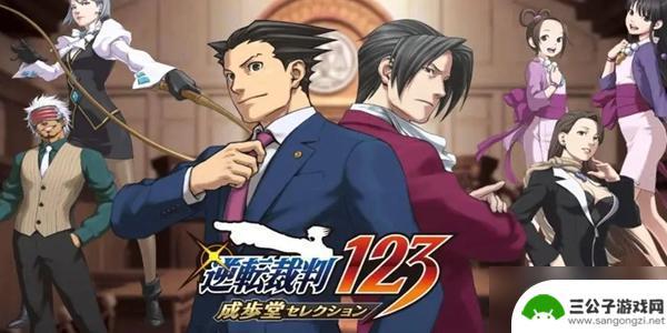 steam逆转裁判一直卡在读取存档 逆转裁判123一直卡在读取存档界面