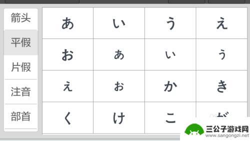 手机怎么打日文字 手机输入法如何切换日文模式