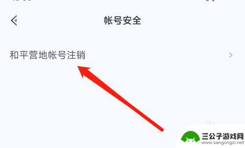 和平营地怎么注销账号别人看不到我 如何在和平营地删除账号