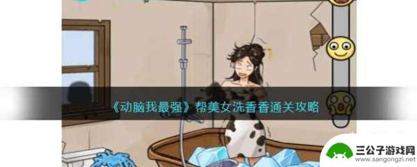 抖音小游戏动脑我最强帮美女洗香香 《动脑我最强》美女洗香香玩法攻略