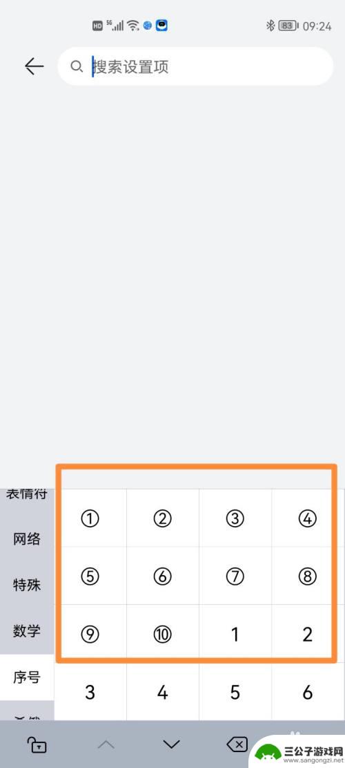 华为手机圈圈怎么打 华为手机如何输入带圆圈的数字符号