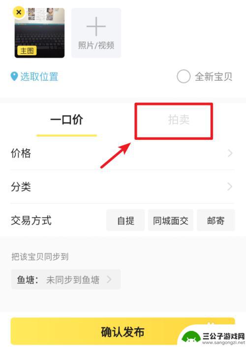 如何拍卖手机 闲鱼二手物品拍卖流程