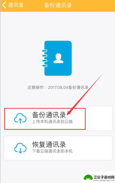 如何把手机信息保存在云端 有什么工具可以帮助备份手机通讯录到云端